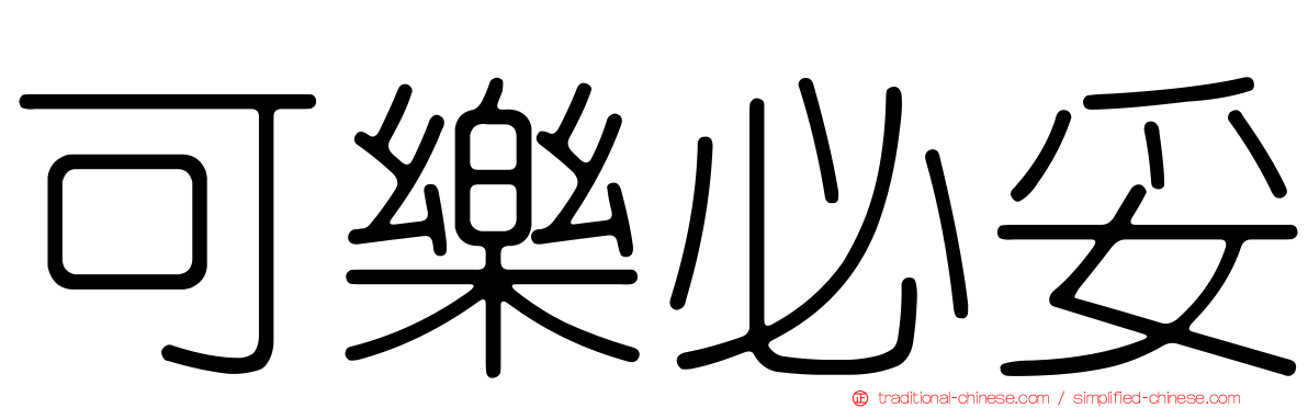 可樂必妥