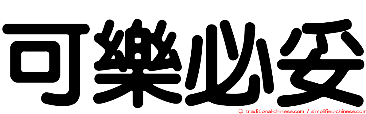 可樂必妥