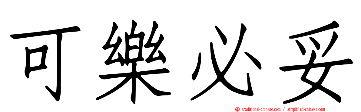 可樂必妥
