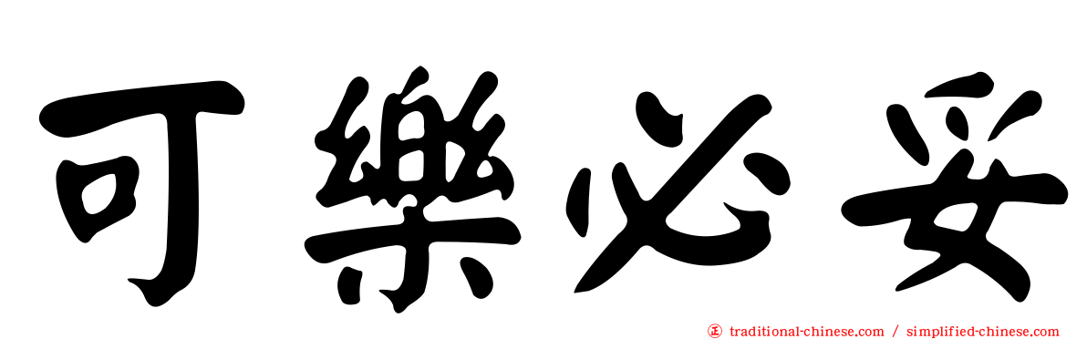 可樂必妥