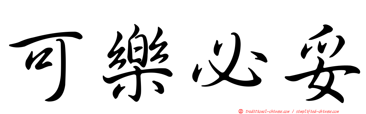 可樂必妥