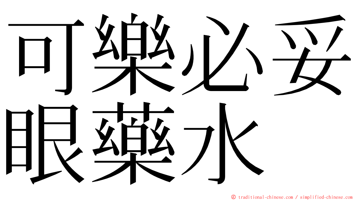 可樂必妥眼藥水 ming font