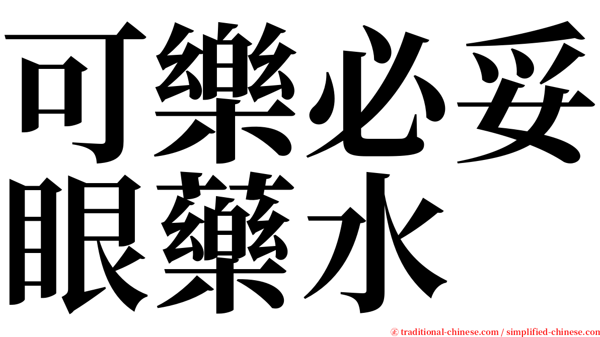 可樂必妥眼藥水 serif font