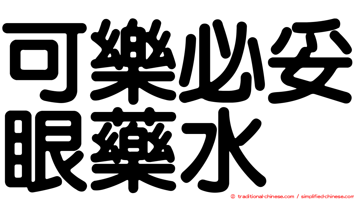 可樂必妥眼藥水