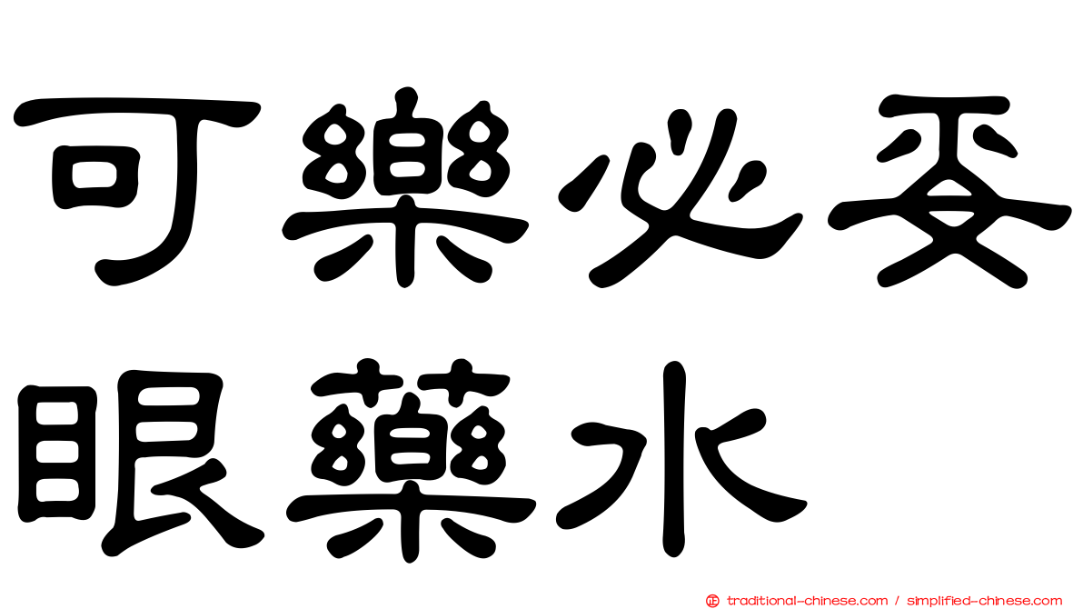 可樂必妥眼藥水