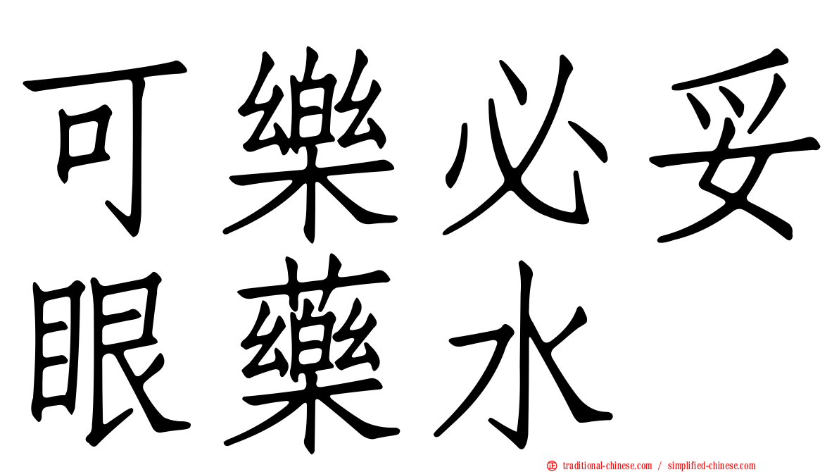 可樂必妥眼藥水