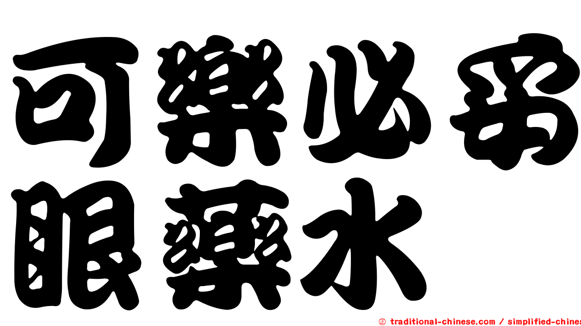 可樂必妥眼藥水