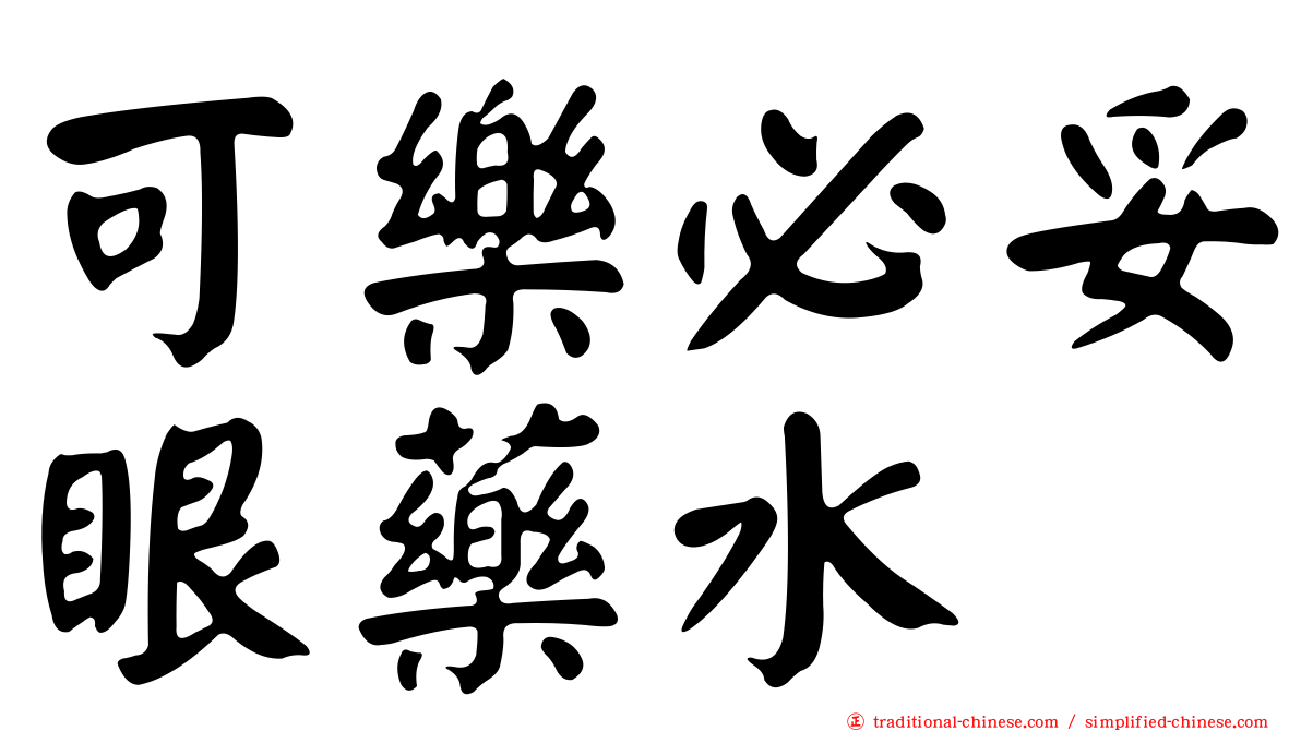可樂必妥眼藥水