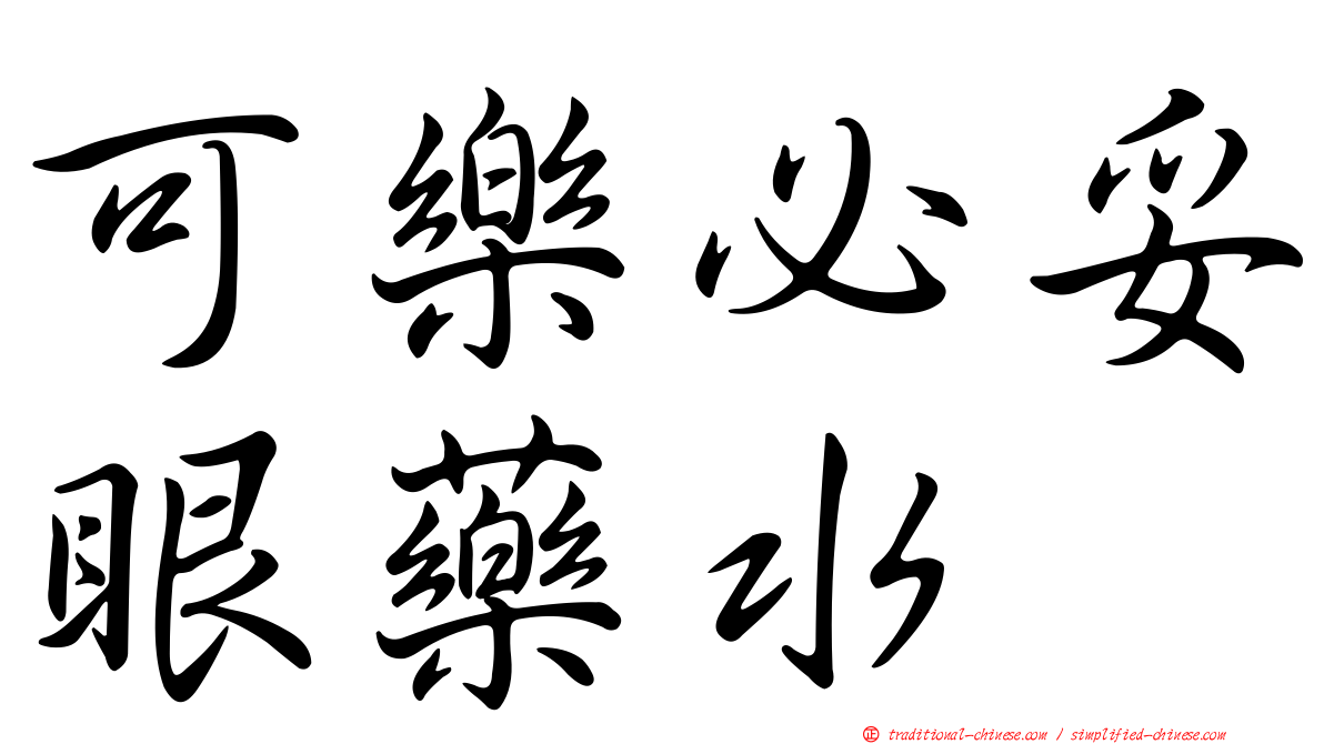 可樂必妥眼藥水