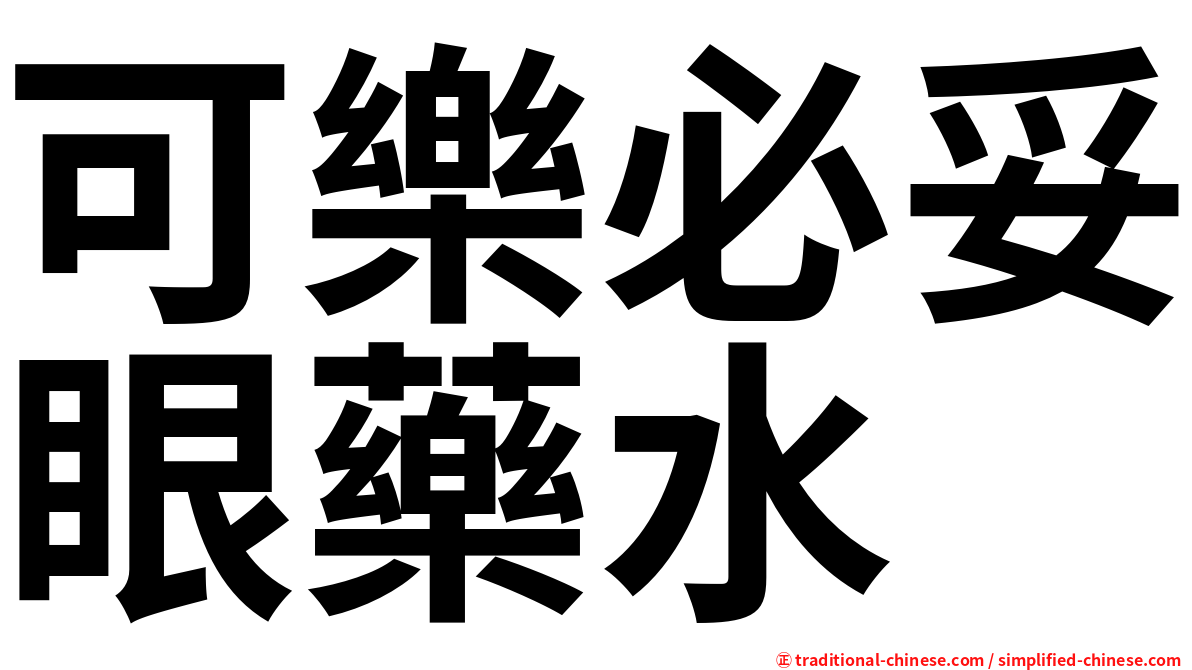 可樂必妥眼藥水