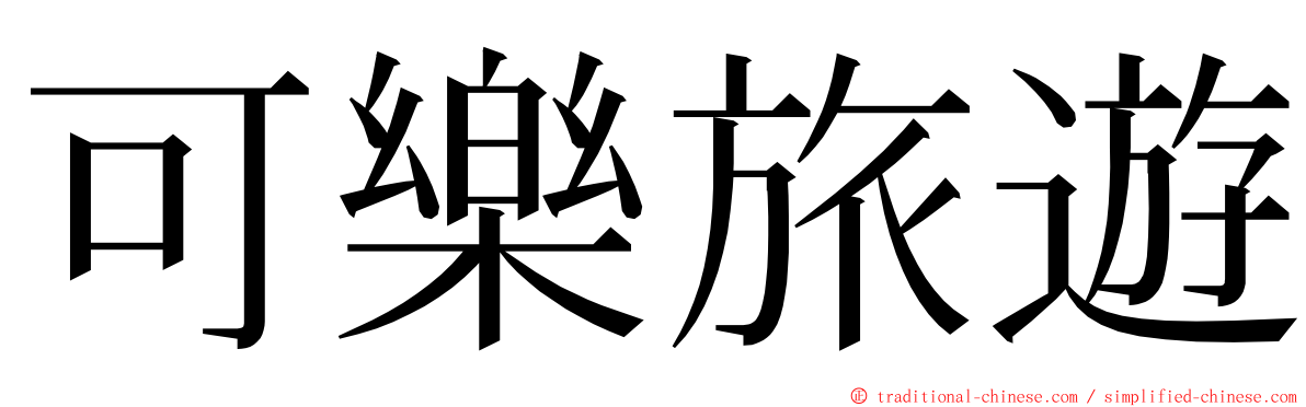 可樂旅遊 ming font