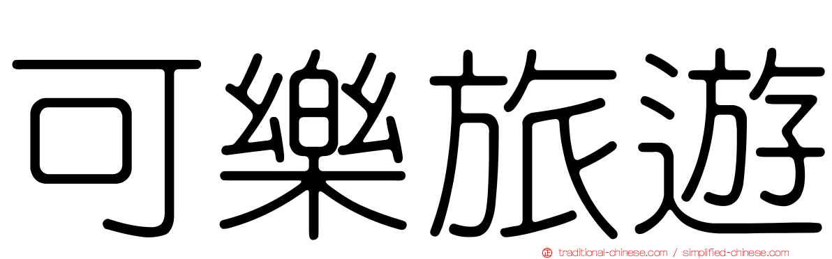 可樂旅遊