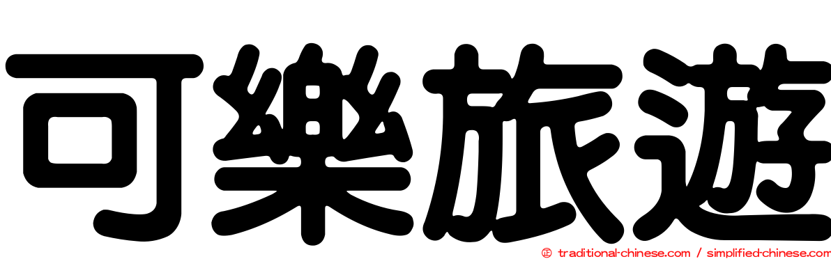 可樂旅遊