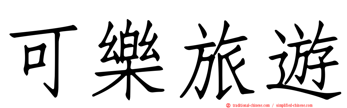 可樂旅遊