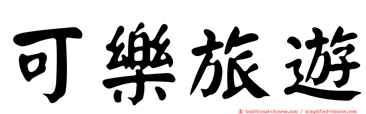 可樂旅遊