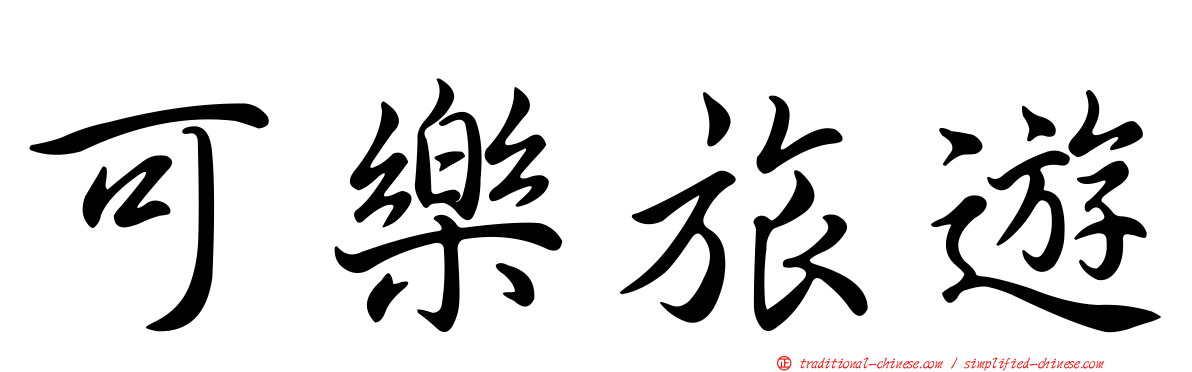 可樂旅遊