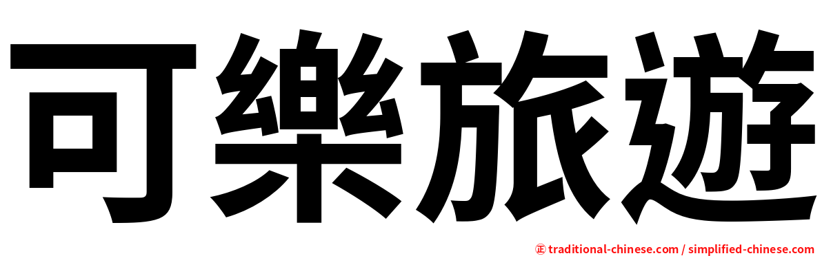 可樂旅遊
