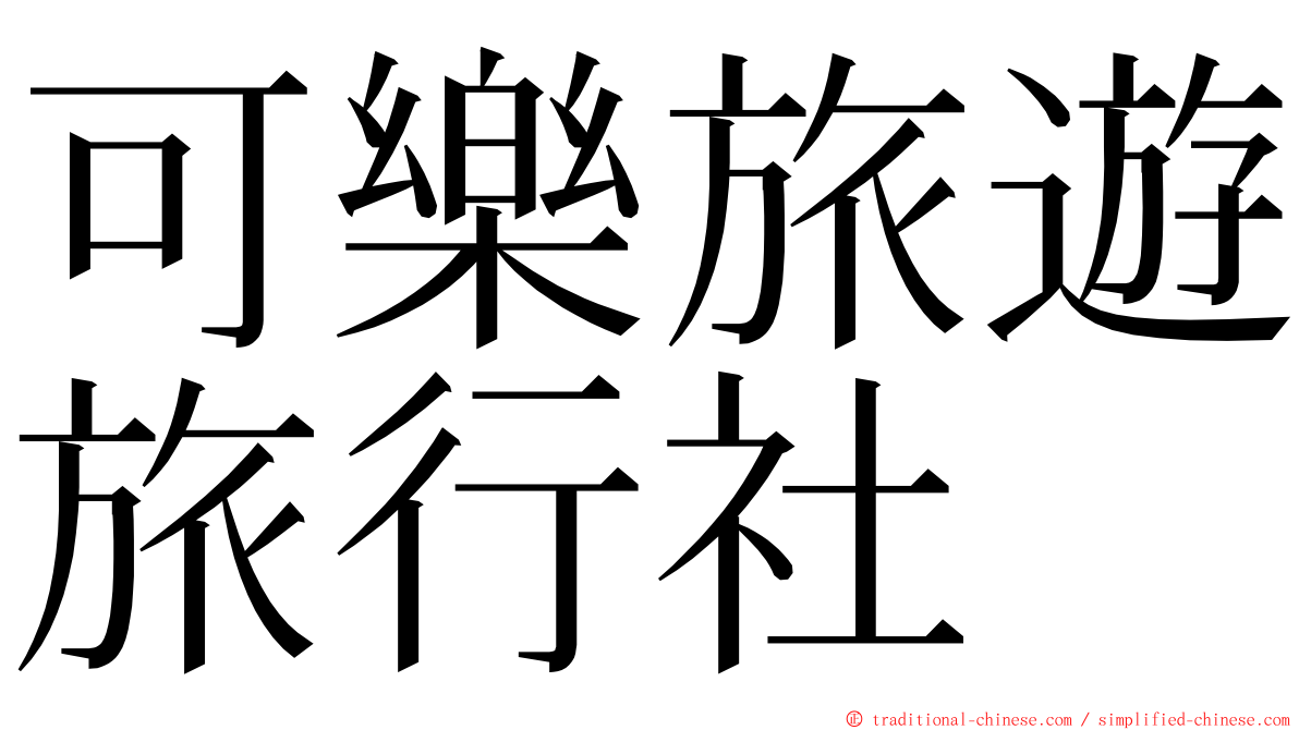 可樂旅遊旅行社 ming font
