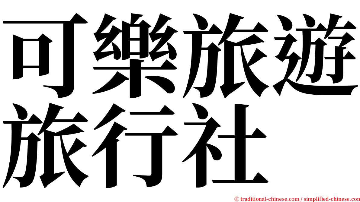 可樂旅遊旅行社 serif font