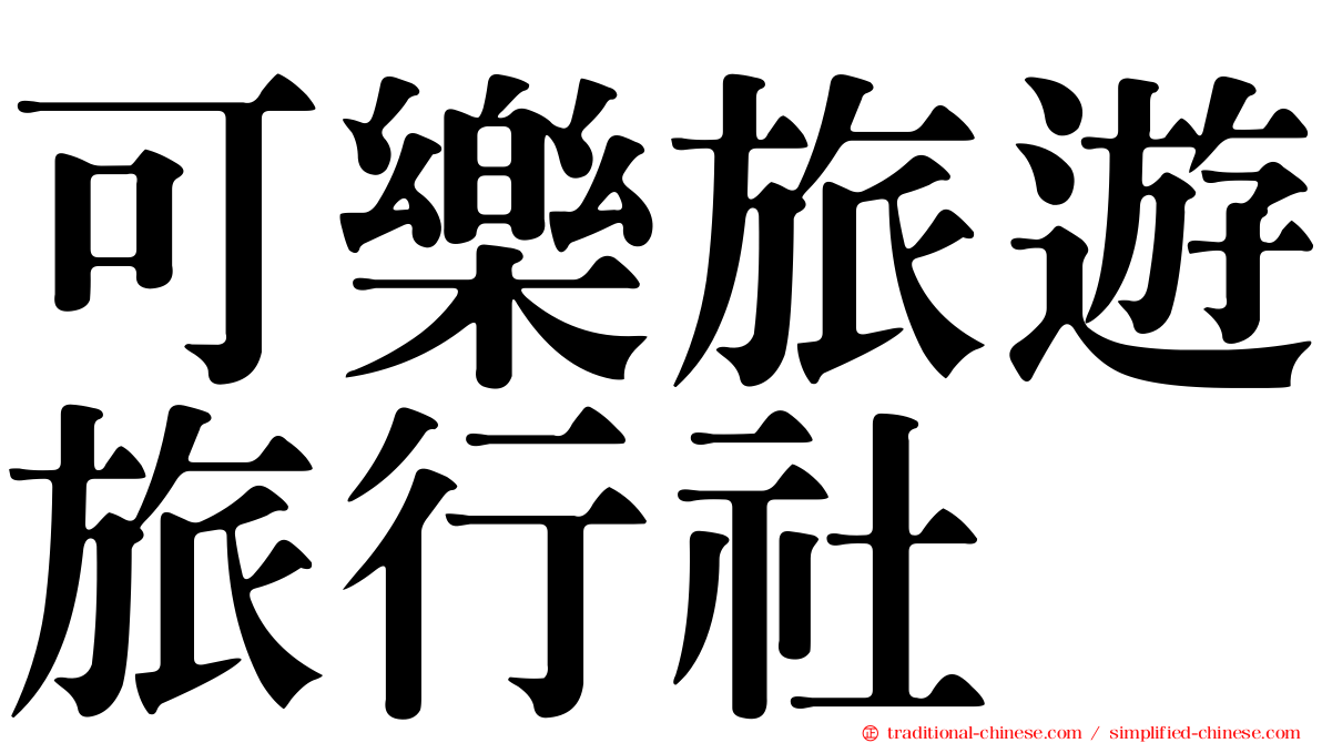 可樂旅遊旅行社