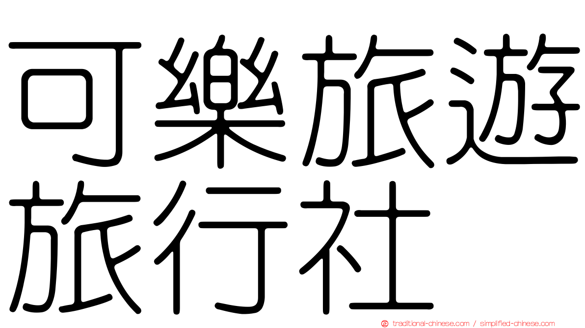 可樂旅遊旅行社