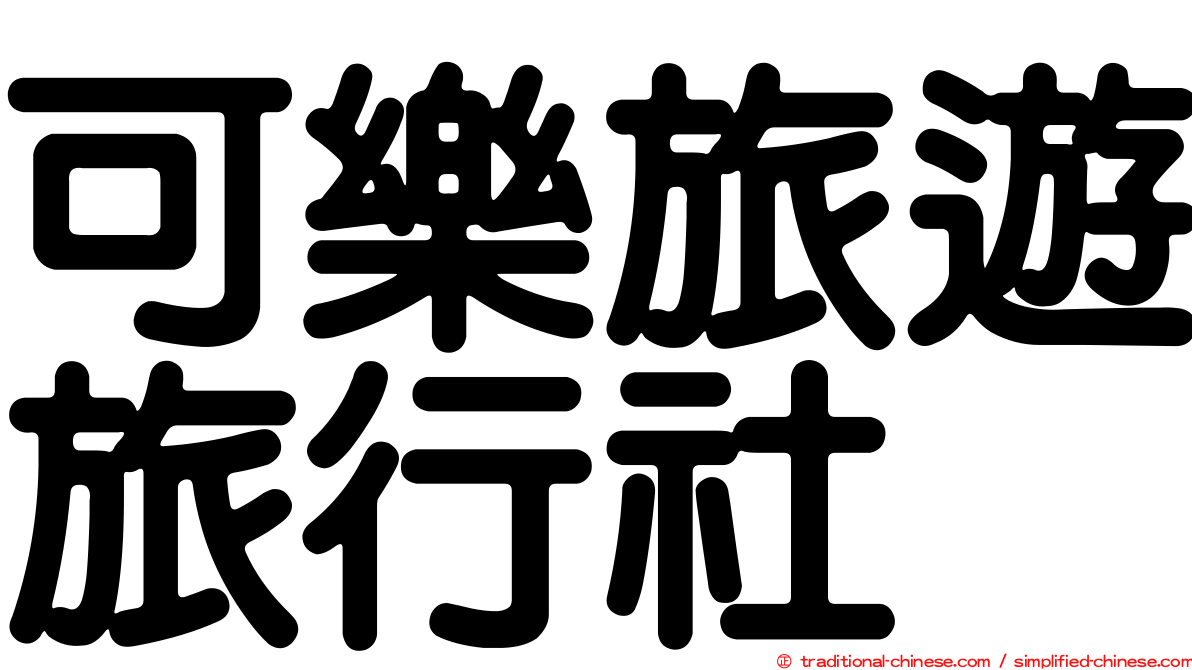 可樂旅遊旅行社