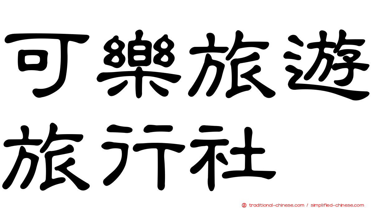 可樂旅遊旅行社