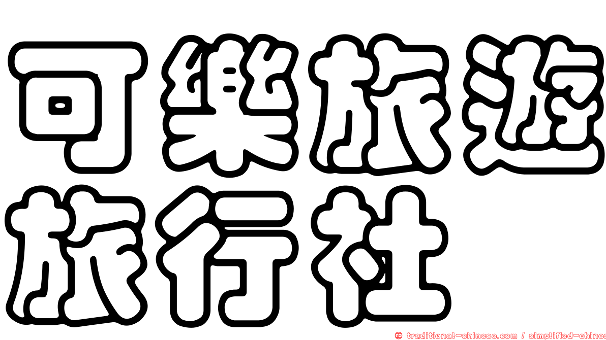 可樂旅遊旅行社