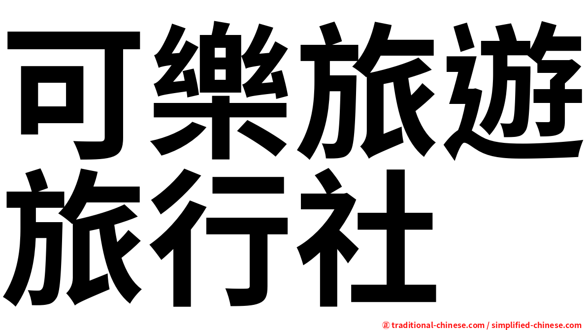 可樂旅遊旅行社