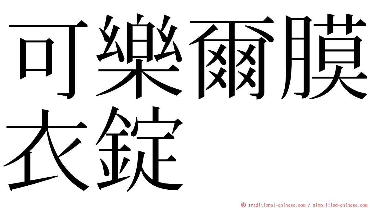 可樂爾膜衣錠 ming font