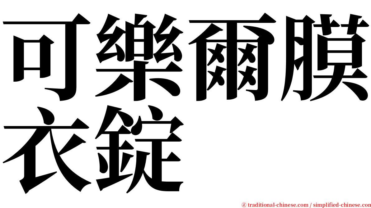 可樂爾膜衣錠 serif font
