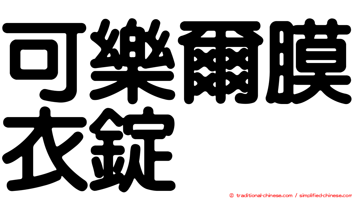 可樂爾膜衣錠