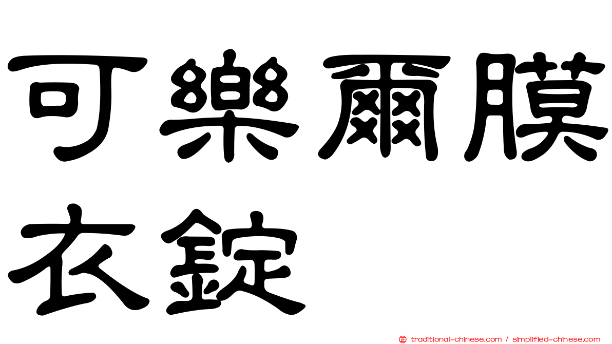 可樂爾膜衣錠
