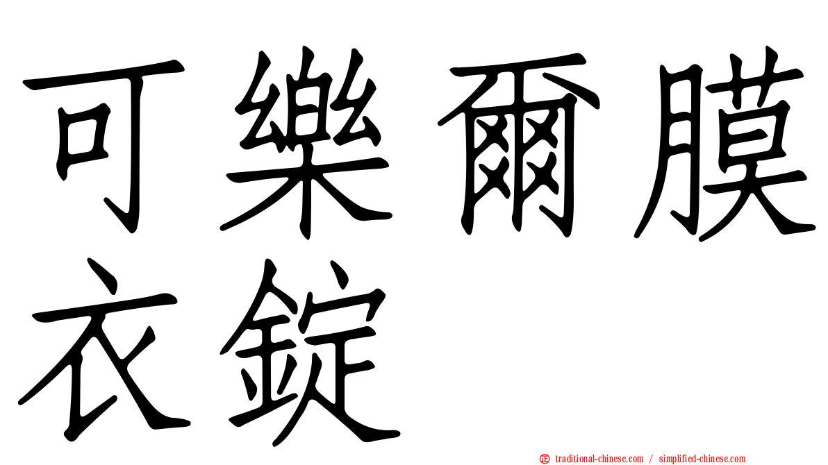 可樂爾膜衣錠