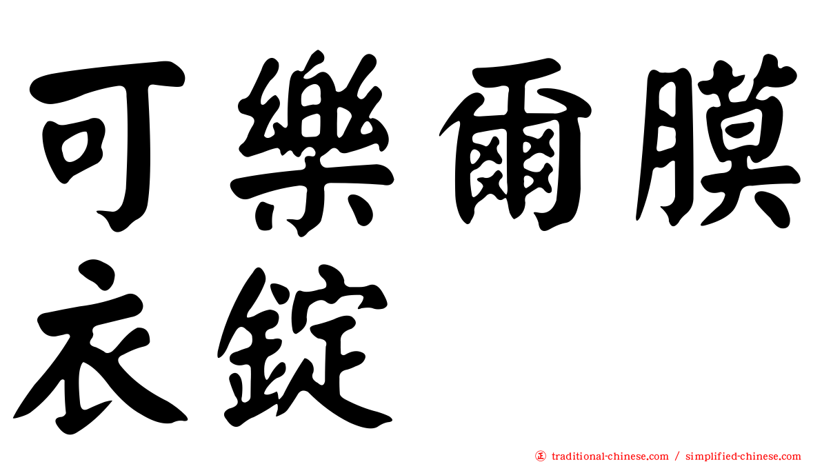 可樂爾膜衣錠