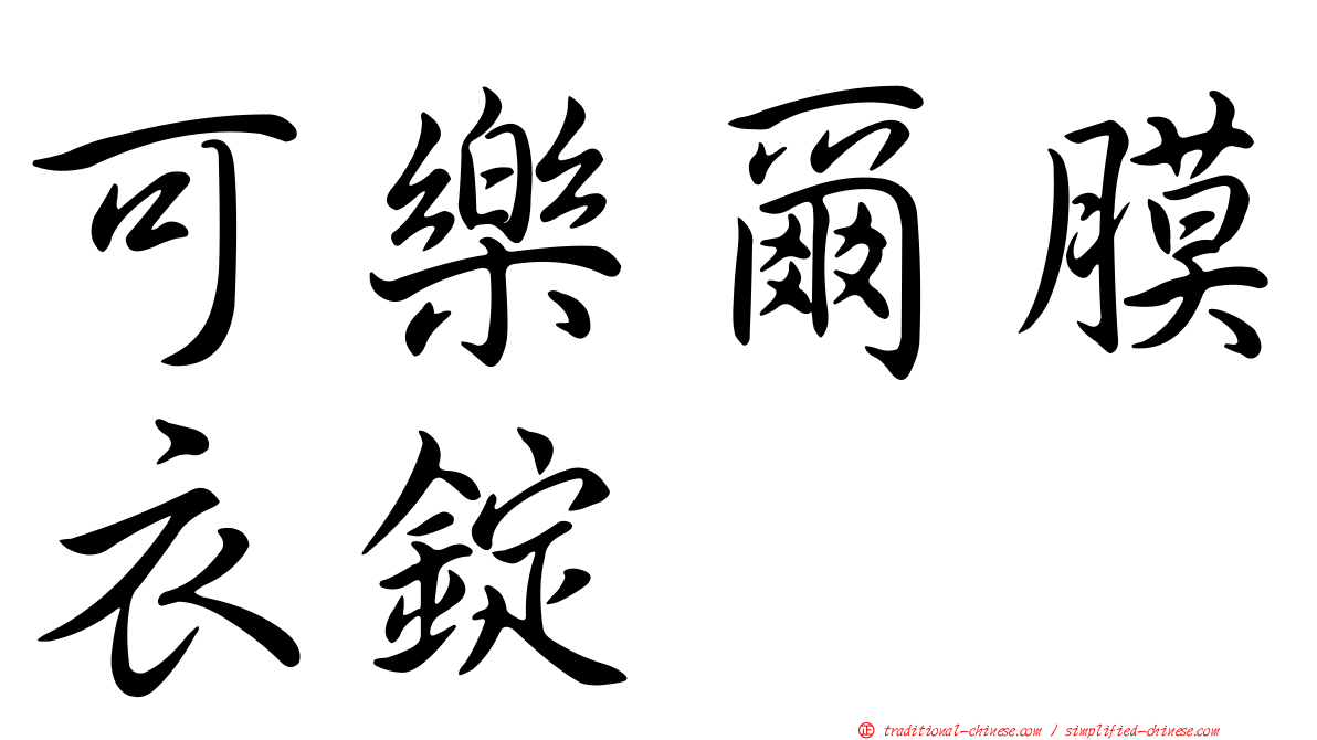 可樂爾膜衣錠