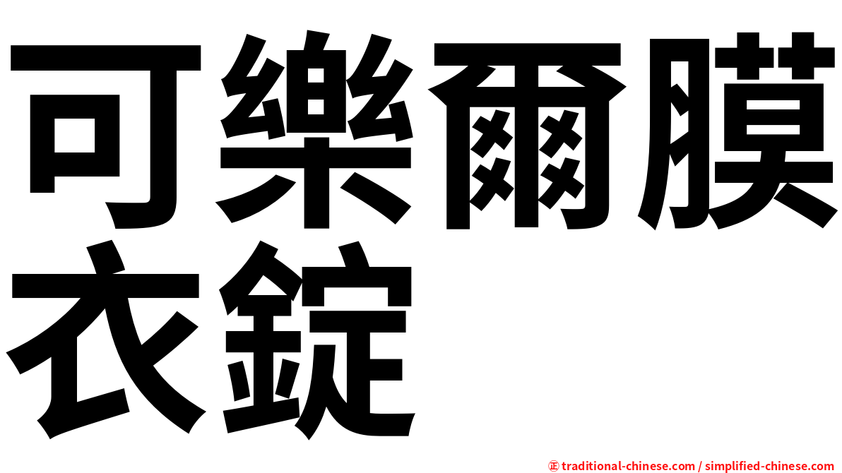 可樂爾膜衣錠