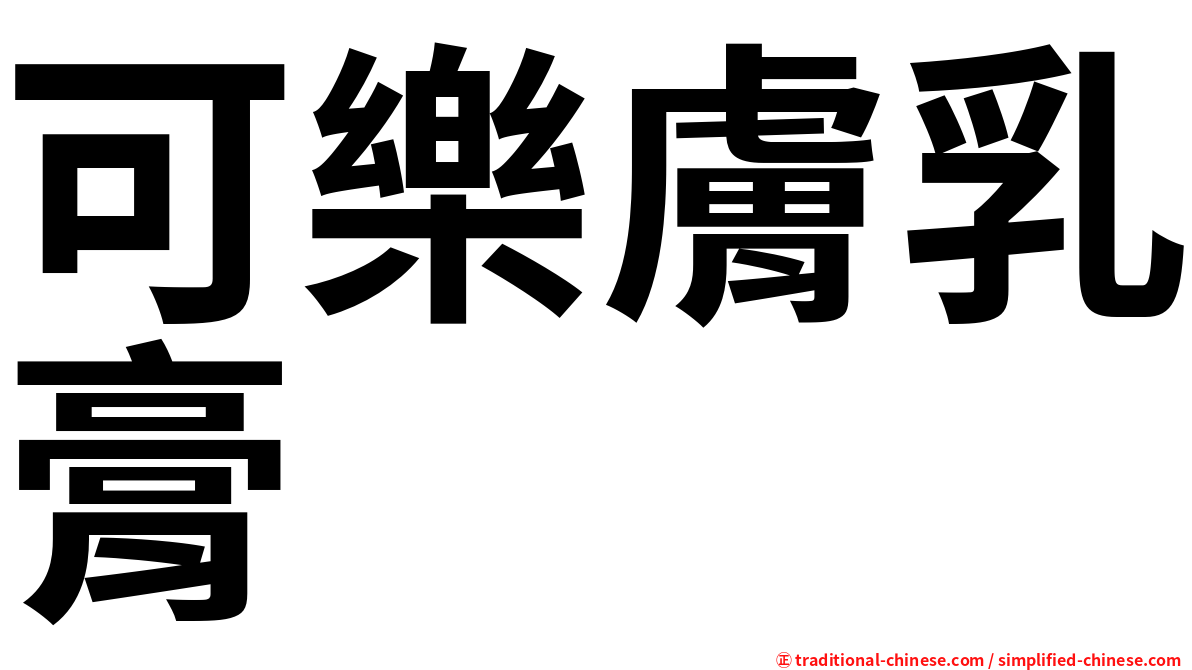 可樂膚乳膏