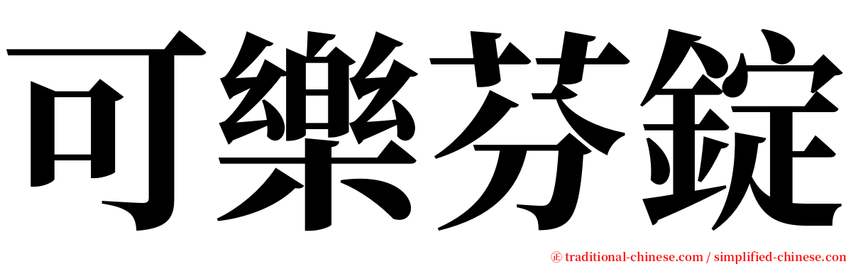 可樂芬錠 serif font
