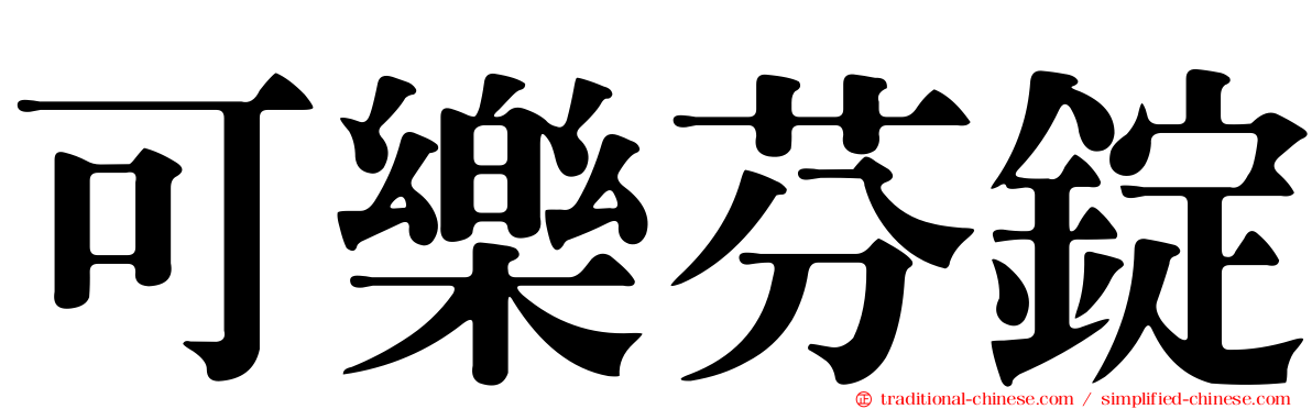 可樂芬錠