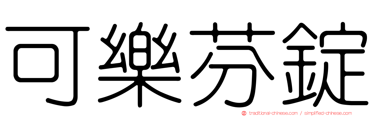 可樂芬錠