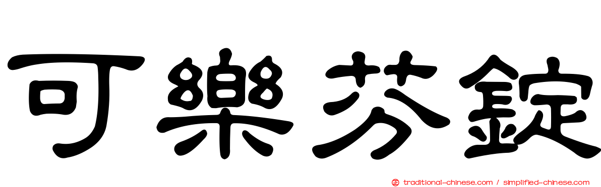 可樂芬錠