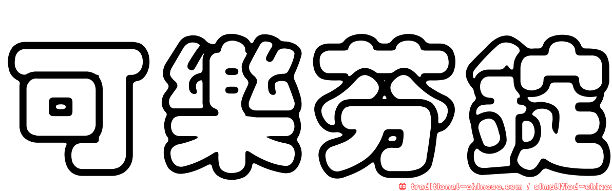 可樂芬錠