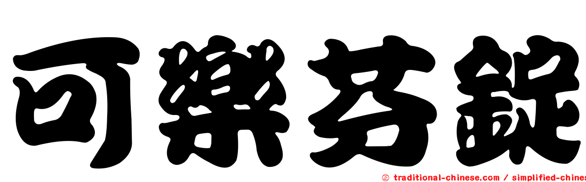 可樂芬錠