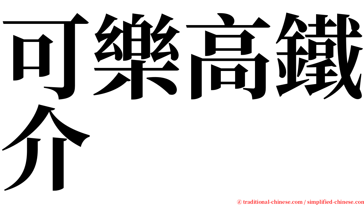 可樂高鐵介 serif font
