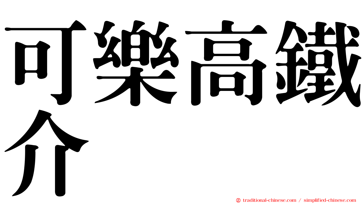 可樂高鐵介
