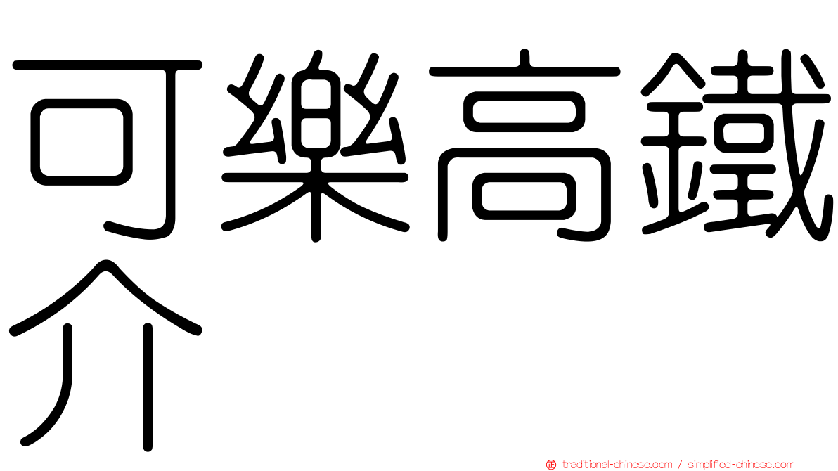 可樂高鐵介