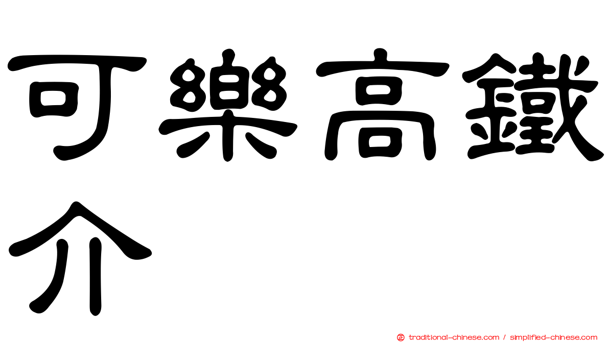 可樂高鐵介
