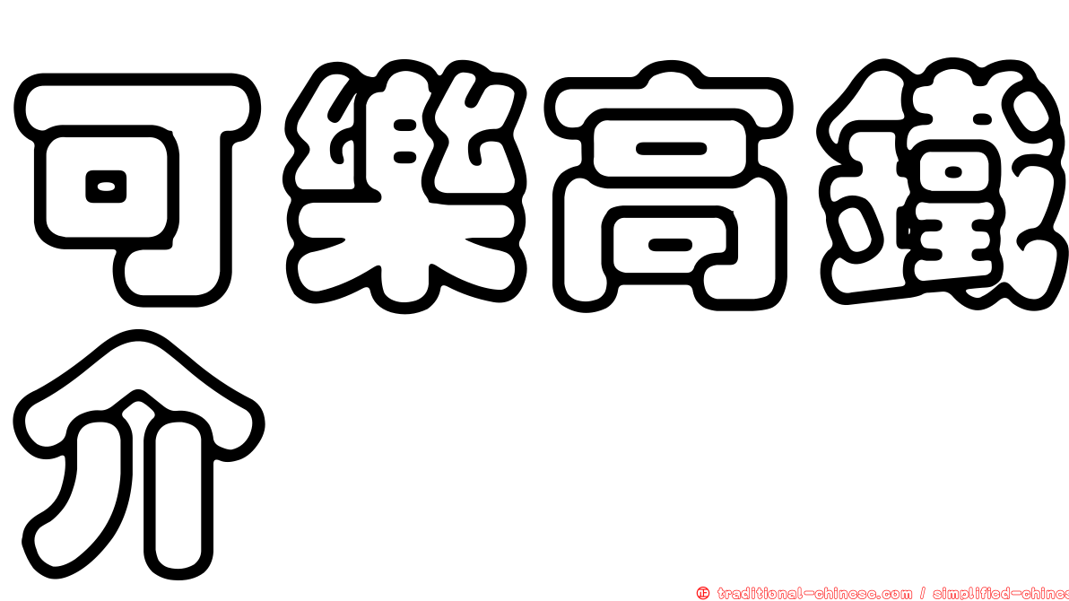 可樂高鐵介