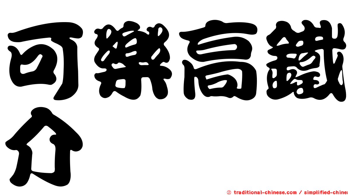 可樂高鐵介